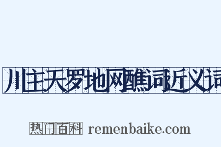 川主天罗地网醮词近义词是什么意思的图片